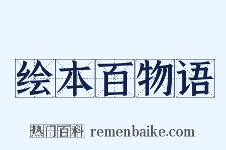 绘本百物语是什么意思的图片